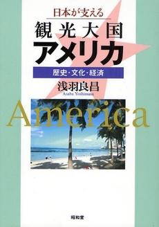 日本が支える観光大国アメリカ