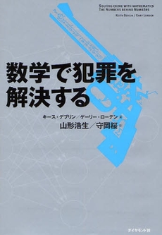 良書網 数学で犯罪を解決する 出版社: 楓書店 Code/ISBN: 9784478004203