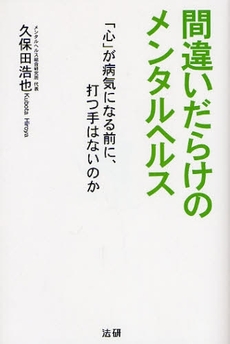 良書網 間違いだらけのメンタルヘルス 出版社: 法研 Code/ISBN: 9784879547125
