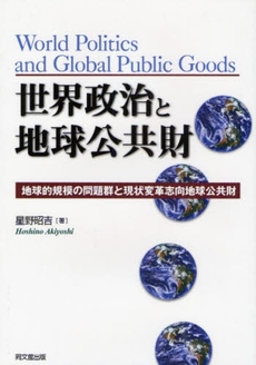 良書網 世界政治と地球公共財 出版社: 同文舘出版 Code/ISBN: 9784495866013