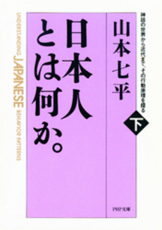 良書網 日本人とは何か 出版社: PHPエディターズ・グ Code/ISBN: 9784569694863