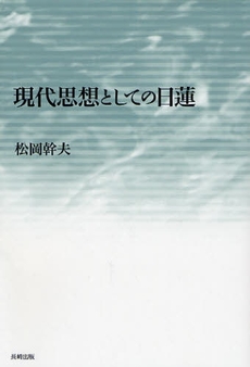 良書網 現代思想としての日蓮 出版社: 長崎出版 Code/ISBN: 9784860952518