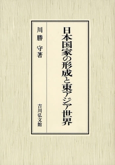 良書網 日本国家の形成と東アジア世界 出版社: 三秀舎 Code/ISBN: 9784642024648
