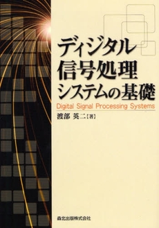 良書網 ディジタル信号処理システムの基礎 出版社: 森北出版 Code/ISBN: 9784627785717