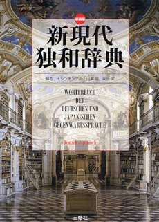 良書網 新現代独和辞典 出版社: 三修社 Code/ISBN: 9784384012330