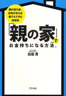 良書網 「親の家」でお金持ちになる方法。 出版社: 日本証券新聞社 Code/ISBN: 9784757214996