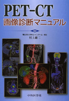 良書網 ＰＥＴ－ＣＴ画像診断マニュアル 出版社: 中外医学社 Code/ISBN: 9784498013544