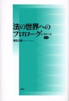 良書網 法の世界 出版社: 大学評価学会 Code/ISBN: 9784771019713
