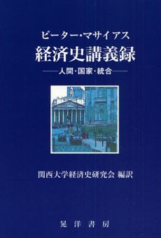良書網 経済史講義録 出版社: 大学評価学会 Code/ISBN: 9784771019515
