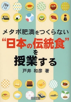 良書網 メタボ肥満をつくらない“日本の伝統食”を授業する 出版社: 明治図書出版 Code/ISBN: 9784189251170