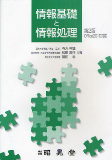 良書網 情報基礎と情報処理 出版社: 昭晃堂 Code/ISBN: 9784785631628