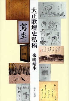 良書網 大正歌壇史私稿 出版社: 日本マンガ学会 Code/ISBN: 9784843328316