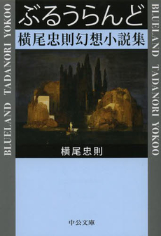 良書網 ぶるうらんど 出版社: 文芸春秋 Code/ISBN: 9784163270906