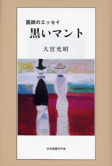 良書網 黒いマント 出版社: 日本図書刊行会 Code/ISBN: 9784823108495