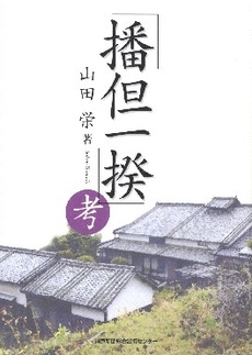 良書網 「播但一揆」考 出版社: 兵庫県生物学会 Code/ISBN: 9784343004604