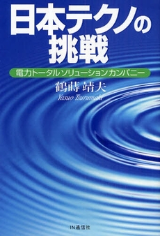 良書網 日本テクノの挑戦 出版社: IN通信社 Code/ISBN: 9784872182996