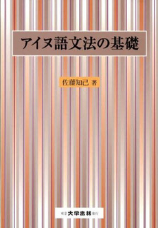 良書網 アイヌ語文法の基礎 出版社: 大学書林 Code/ISBN: 9784475018838