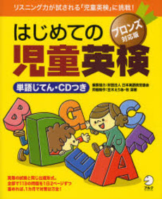良書網 はじめての児童英検 出版社: HANA Code/ISBN: 9784757413641