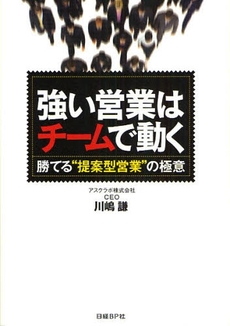 良書網 強い営業はチームで動く 出版社: 日経ＢＰ社 Code/ISBN: 9784822215774