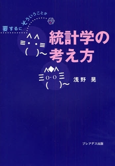 良書網 統計学の考え方 出版社: 伊勢新聞社 Code/ISBN: 9784903814117