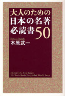 良書網 大人のための日本の名著必読書50 出版社: 海竜社 Code/ISBN: 9784759309799