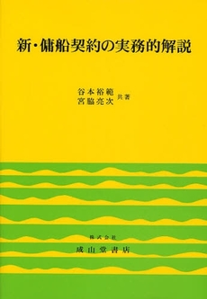 良書網 新・傭船契約の実務的解説 出版社: 成山堂書店 Code/ISBN: 9784425311033