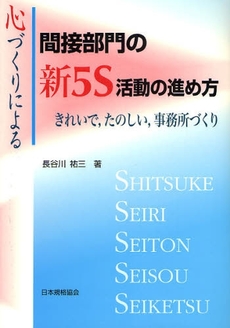 良書網 心づくりによる間接部門の新５Ｓ活動の進め方 出版社: 日本規格協会 Code/ISBN: 9784542504295