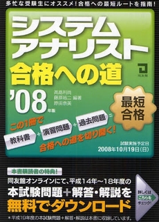 良書網 システムアナリスト合格への道　２００８年版 出版社: センゲージラーニング Code/ISBN: 9784496044038