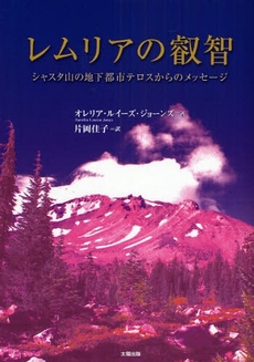 良書網 レムリアの叡智 出版社: 太陽出版 Code/ISBN: 9784884695590