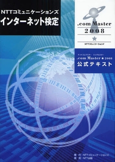 良書網 ＮＴＴコミュニケーションズインターネット検定．ｃｏｍ　Ｍａｓｔｅｒ★２００８公式テキスト 出版社: NTTコミュニケーショ Code/ISBN: 9784757102286