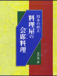 良書網 料理屋の会席料理 出版社: 旭屋出版 Code/ISBN: 9784751107430