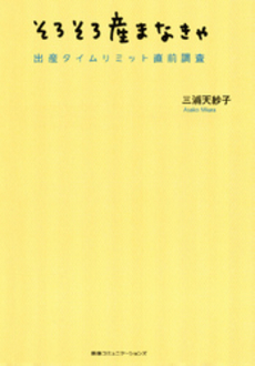 良書網 そろそろ産まなきゃ 出版社: 阪急ｺﾐｭﾆｹｰｼｮﾝ Code/ISBN: 9784484082011