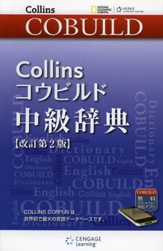良書網 Ｃｏｌｌｉｎｓコウビルド中級辞典 出版社: 日本出版貿易 Code/ISBN: 9784889962437
