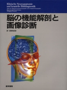 良書網 脳の機能解剖と画像診断 出版社: 日本言語聴覚士協会 Code/ISBN: 9784260000475