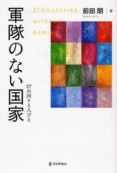 良書網 軍隊のない国家 出版社: 日本評論社 Code/ISBN: 9784535585355