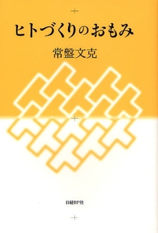良書網 ヒトづくりのおもみ 出版社: 日経ＢＰ社 Code/ISBN: 9784822246518