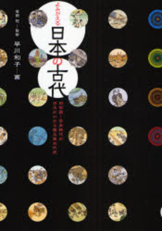良書網 よみがえる日本の古代 出版社: 小学館 Code/ISBN: 9784096261361