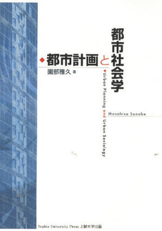 良書網 都市計画と都市社会学 出版社: SophiaUniv Code/ISBN: 9784324083918