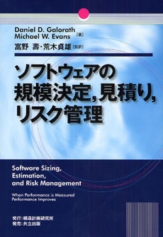 良書網 ソフトウェアの規模決定，見積り，リスク管理 出版社: 構造計画研究所 Code/ISBN: 9784320097513