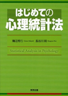良書網 はじめての心理統計法 出版社: 東京図書 Code/ISBN: 9784489020315
