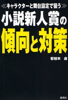良書網 小説新人賞の傾向と対策 出版社: 雷鳥社 Code/ISBN: 9784844135036