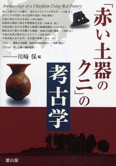 良書網 「赤い土器のクニ」の考古学 出版社: 歌舞伎学会 Code/ISBN: 9784639020295