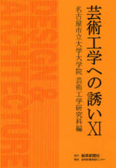 良書網 芸術工学への誘い 11 出版社: 岐阜新聞社 Code/ISBN: 9784877971199