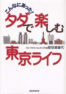良書網 こんなにあった！タダで楽しむ東京ライフ 出版社: 産経新聞出版 Code/ISBN: 9784819110037