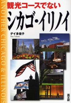良書網 観光コースでないシカゴ・イリノイ 出版社: ピースデポ Code/ISBN: 9784874984000