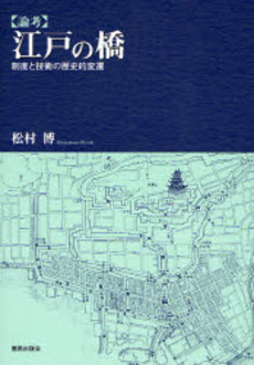 良書網 〈論考〉江戸の橋 出版社: 鹿島出版会 Code/ISBN: 9784306093874