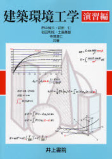良書網 建築環境工学 演習編 出版社: 井上書院 Code/ISBN: 9784753017447