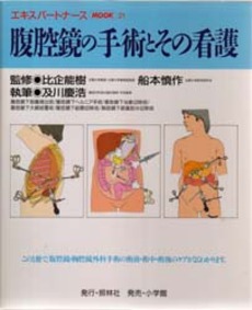 良書網 腹腔鏡の手術とその看護 出版社: 照林社 Code/ISBN: 4796510311