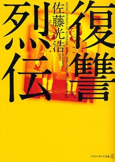 良書網 復讐烈伝 出版社: 星雲社 Code/ISBN: 9784434120381