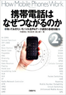 良書網 携帯電話はなぜつながるのか 出版社: 日経ＢＰ社 Code/ISBN: 9784822283247